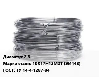 Проволока нержавеющая 2.3 Сталь: 10Х17Н13М2Т (ЭИ448) ГОСТ: ТУ 14-4-1287-84